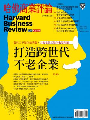 哈佛商業評論全球中文版2月號 / 2019年第150期 打造跨世代不老企業 (完整版)