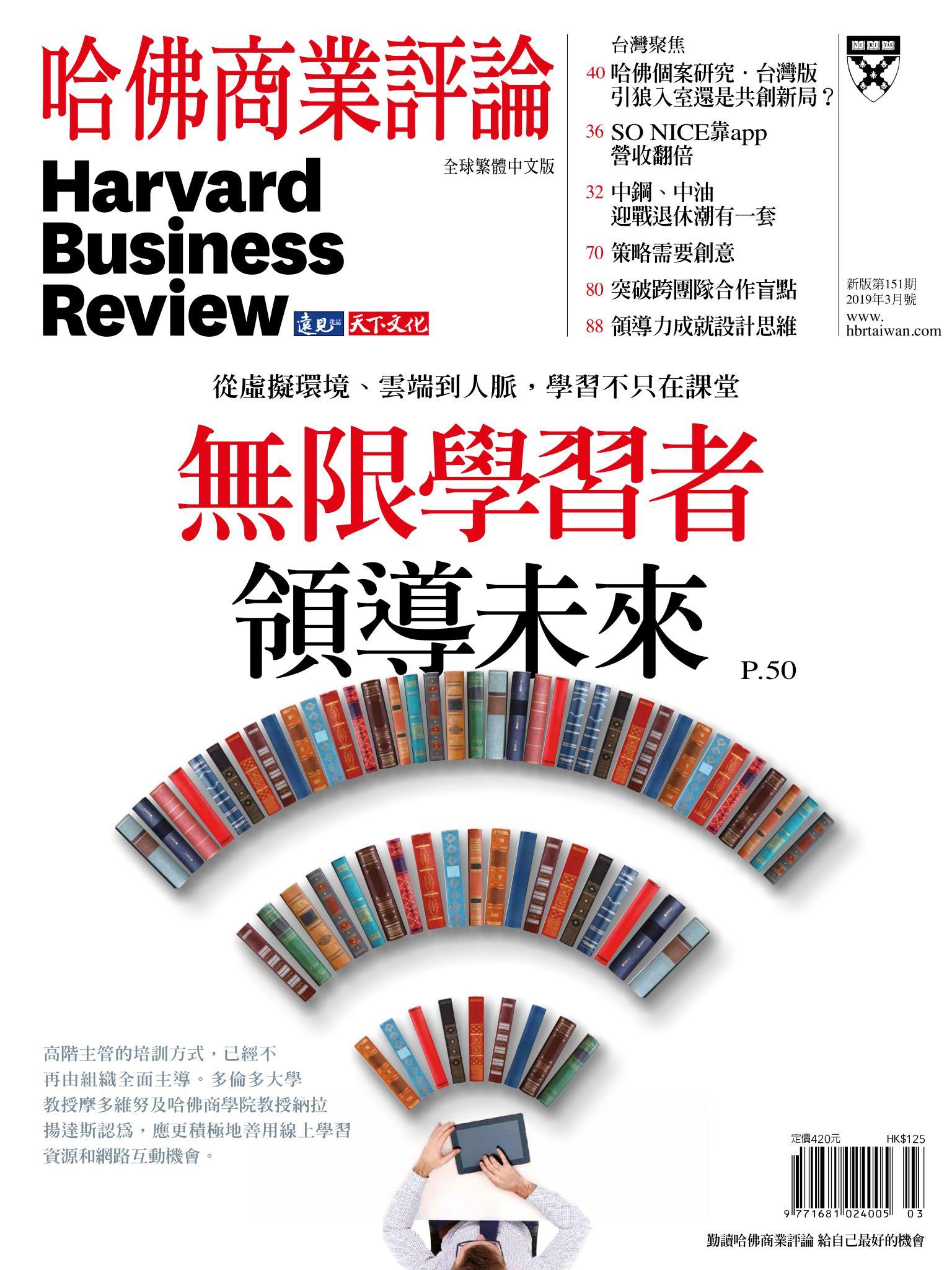 哈佛商業評論全球中文版3月號 / 2019年第151期 無限學習者領導未來 (完整版)