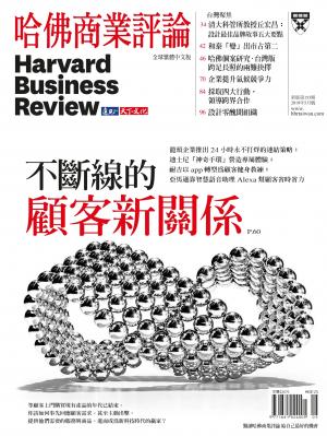 哈佛商業評論全球中文版5月號 / 2019年第153期 不斷線的顧客新關係 (完整版)