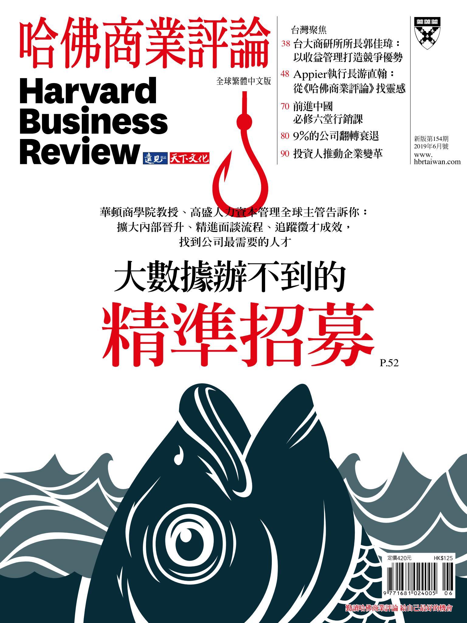 哈佛商業評論全球中文版6月號 / 2019年第154期 大數據辦不到的精準招募 (完整版)
