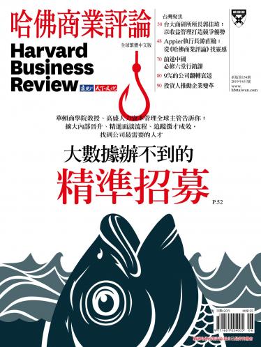 《哈佛商業評論》全球繁體中文版154期
