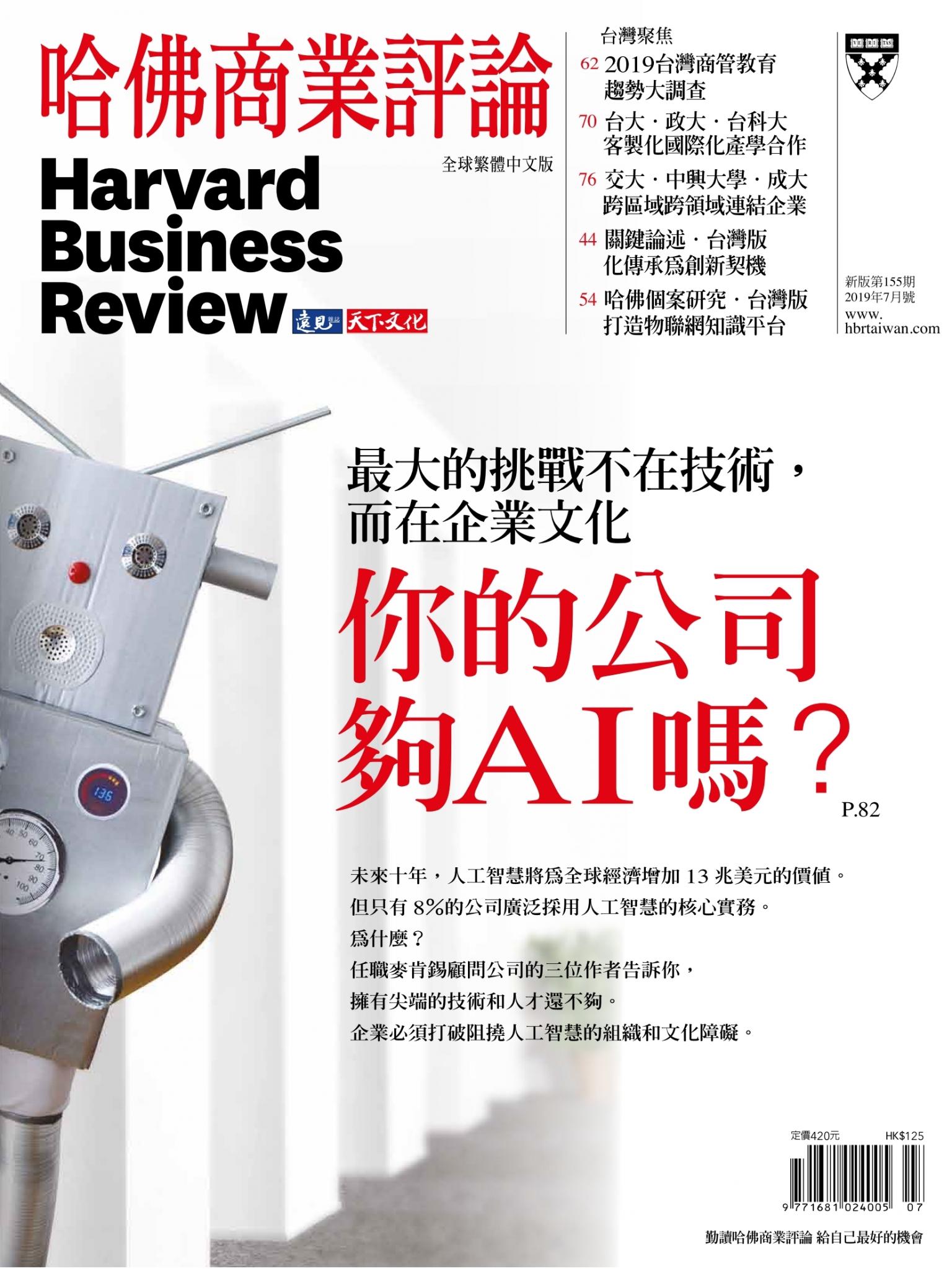 哈佛商業評論全球中文版7月號 / 2019年第155期 你的公司 夠AI嗎？ (完整版)