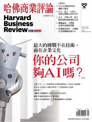 哈佛商業評論全球中文版7月號 / 2019年第155期 你的公司 夠AI嗎？ (完整版)
