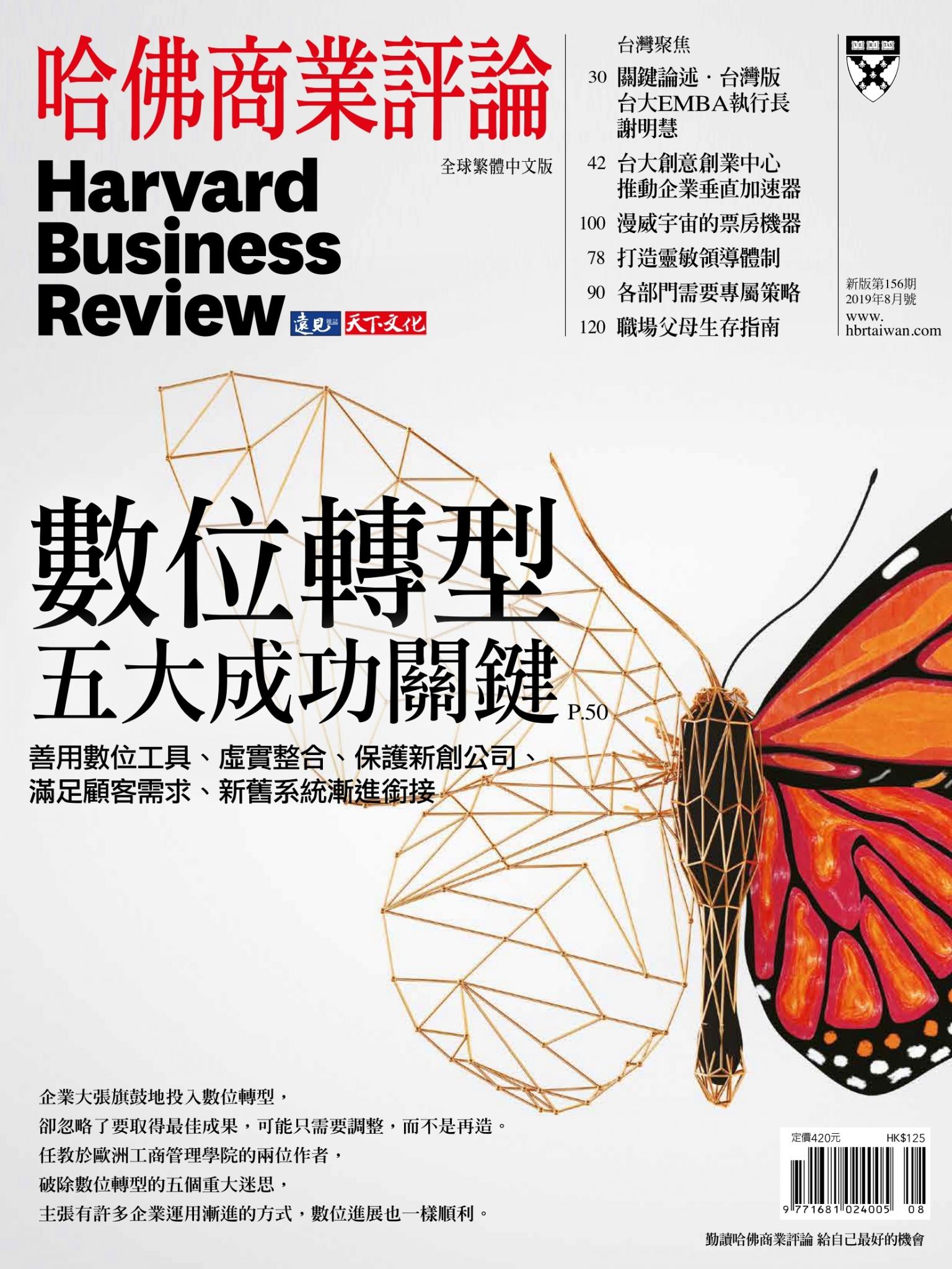 哈佛商業評論全球中文版8月號 / 2019年第156期 數位轉型五大成功關鍵 (完整版)