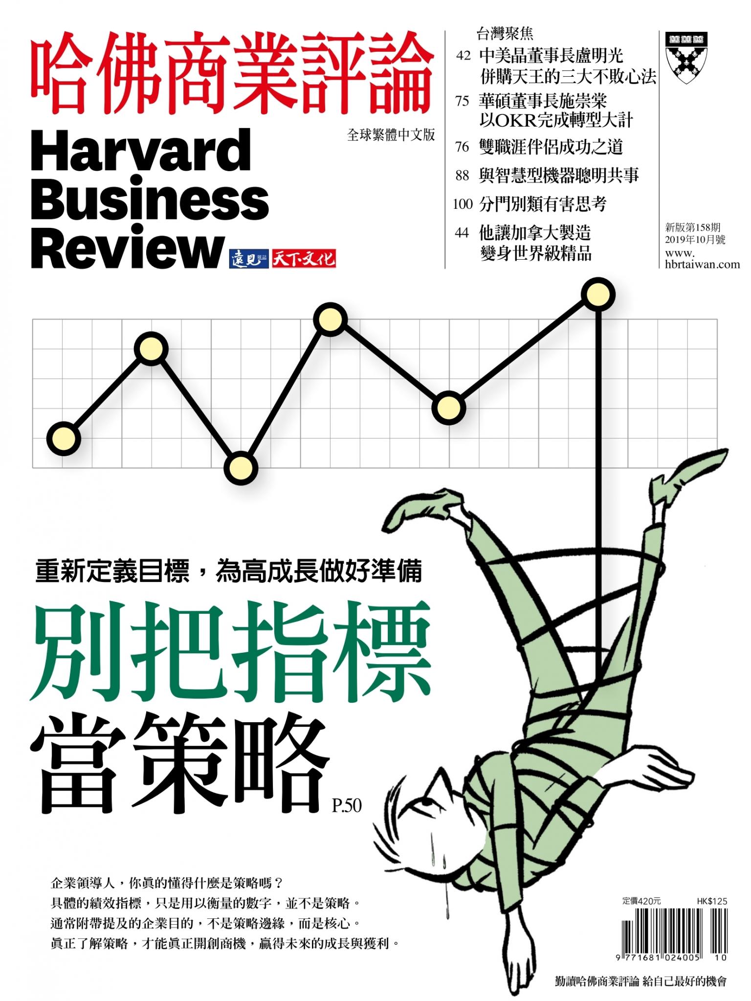 哈佛商業評論全球中文版10月號 / 2019年第158期 別把指標當策略 (完整版)