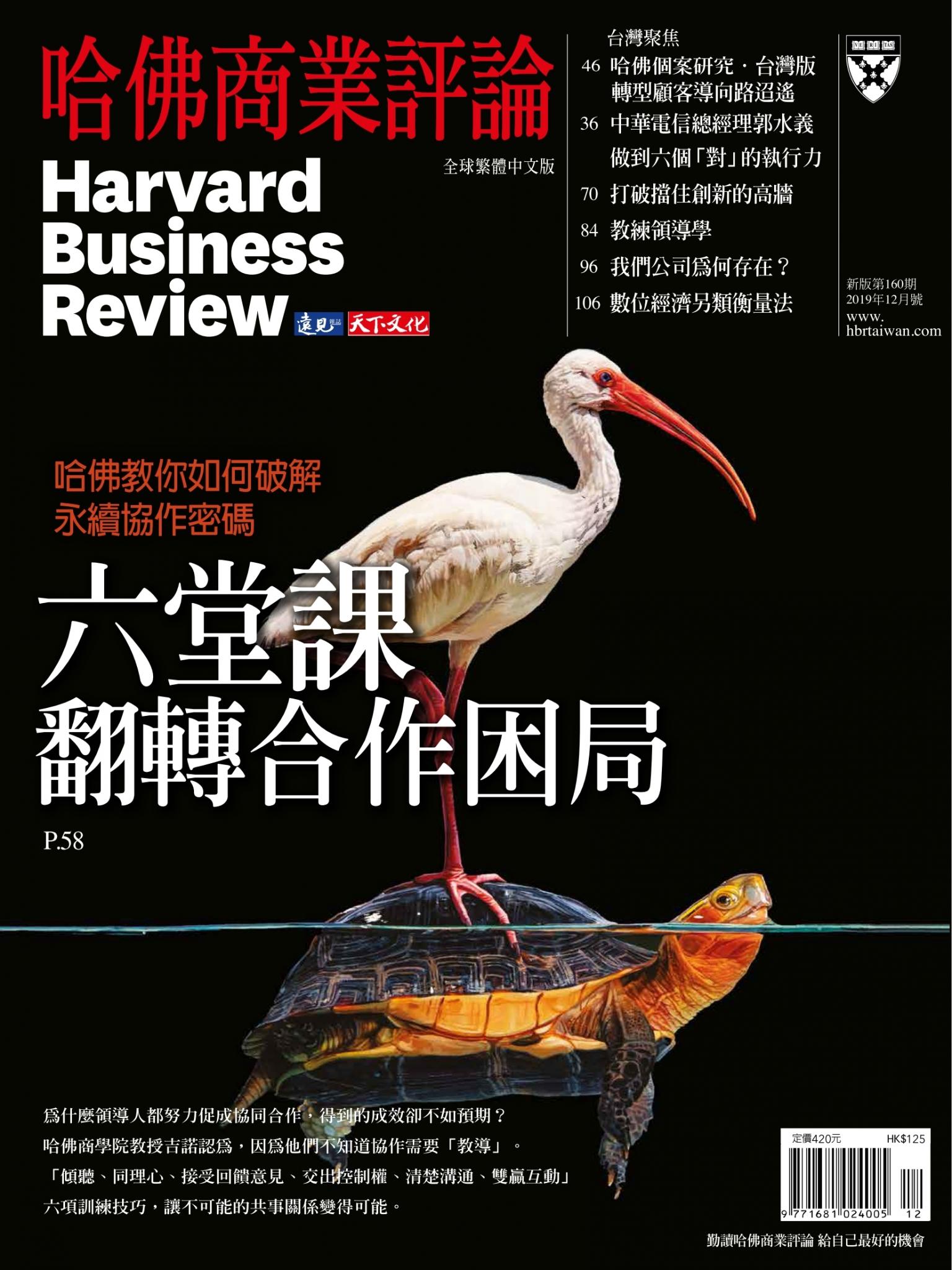 哈佛商業評論全球中文版12月號 / 2019年第160期 六堂課翻轉合作困局(完整版)