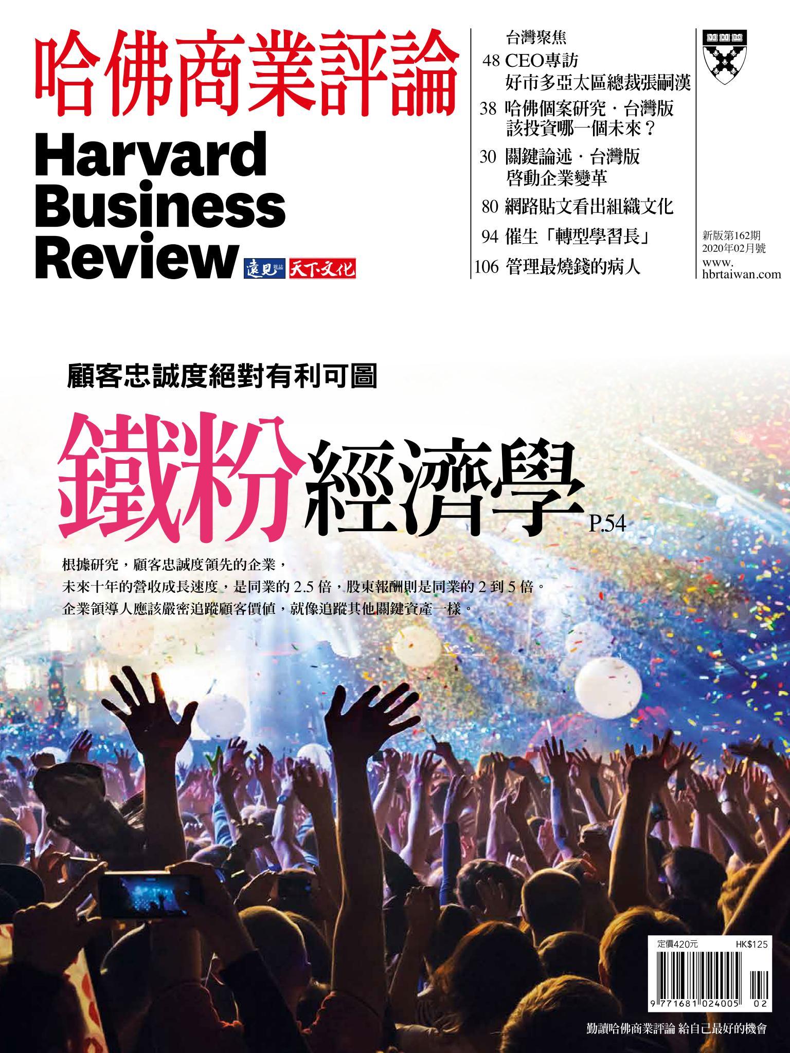 哈佛商業評論全球中文版2月號 / 2020年第162期 鐵粉經濟學 (完整版)