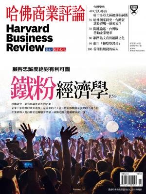 哈佛商業評論全球中文版2月號 / 2020年第162期 鐵粉經濟學 (完整版)