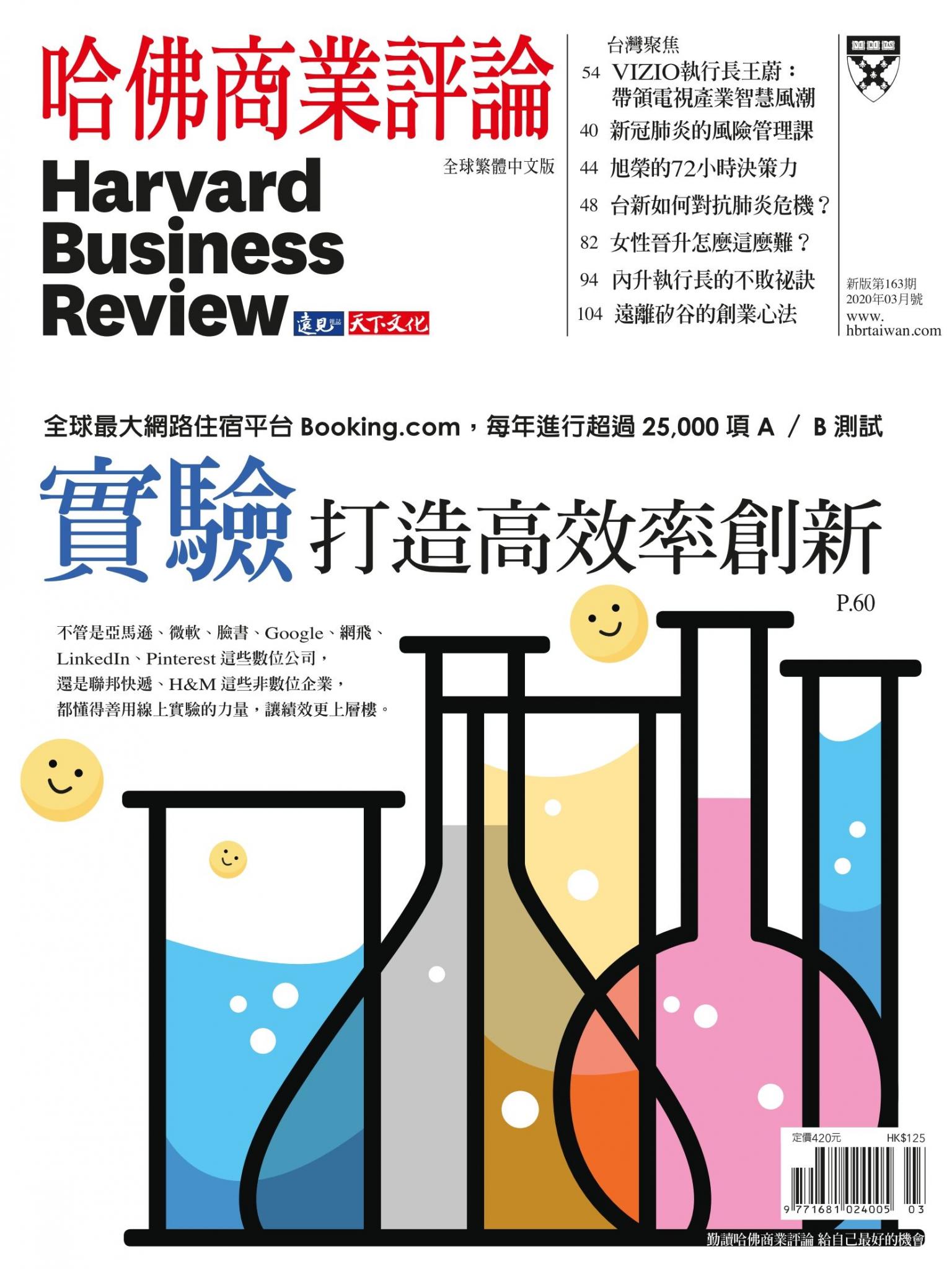 哈佛商業評論全球中文版3月號 / 2020年第163期 實際打造高效率創新 (完整版)