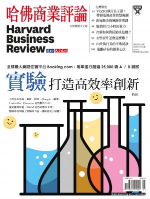 哈佛商業評論全球中文版3月號 / 2020年第163期 實際打造高效率創新 (完整版)