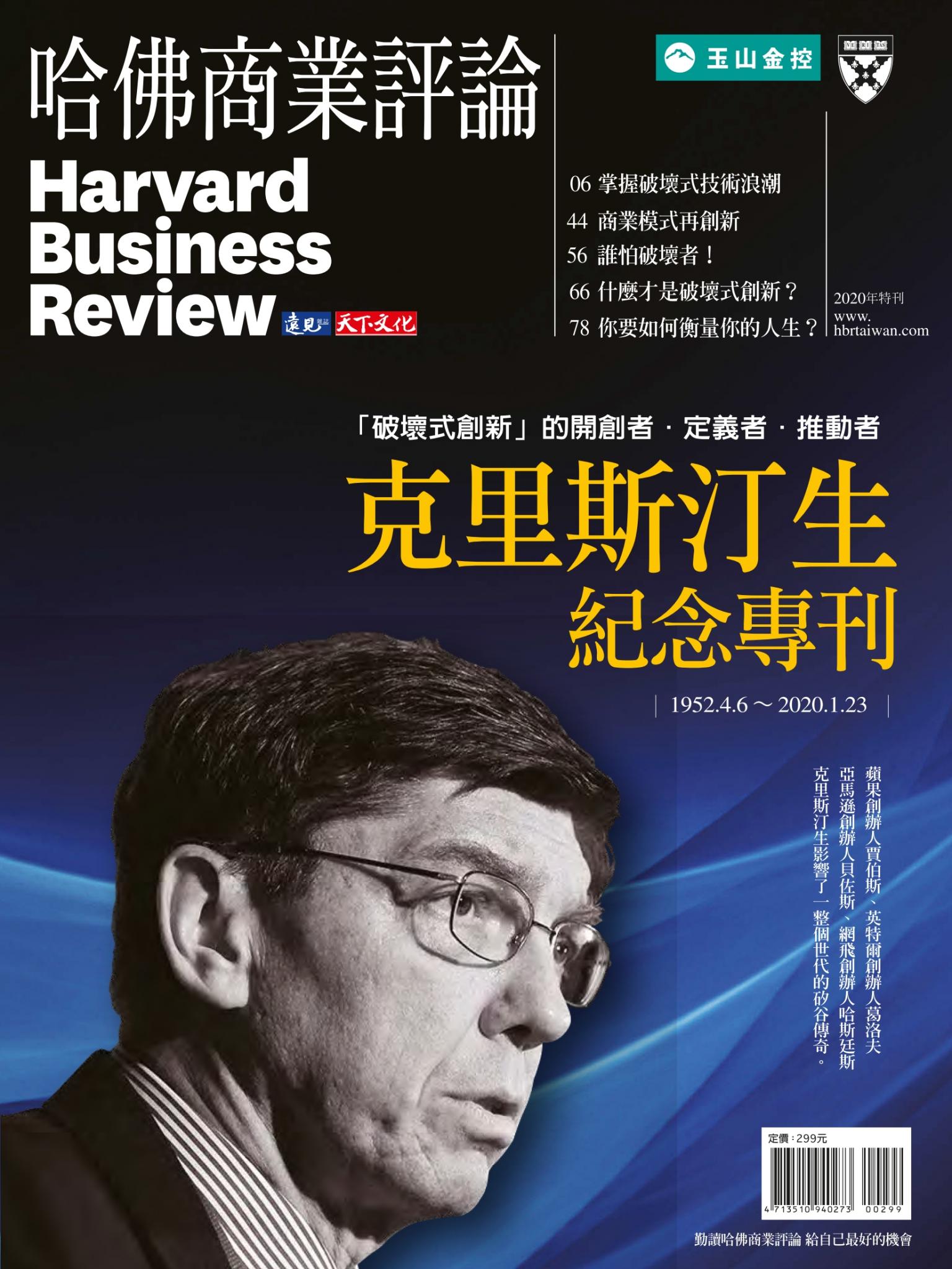 哈佛商業評論全球中文版 / 2020年特刊 克里斯汀生紀念 數位專刊 (完整版)