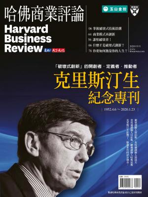 哈佛商業評論全球中文版 / 2020年特刊 克里斯汀生紀念 數位專刊 (完整版)