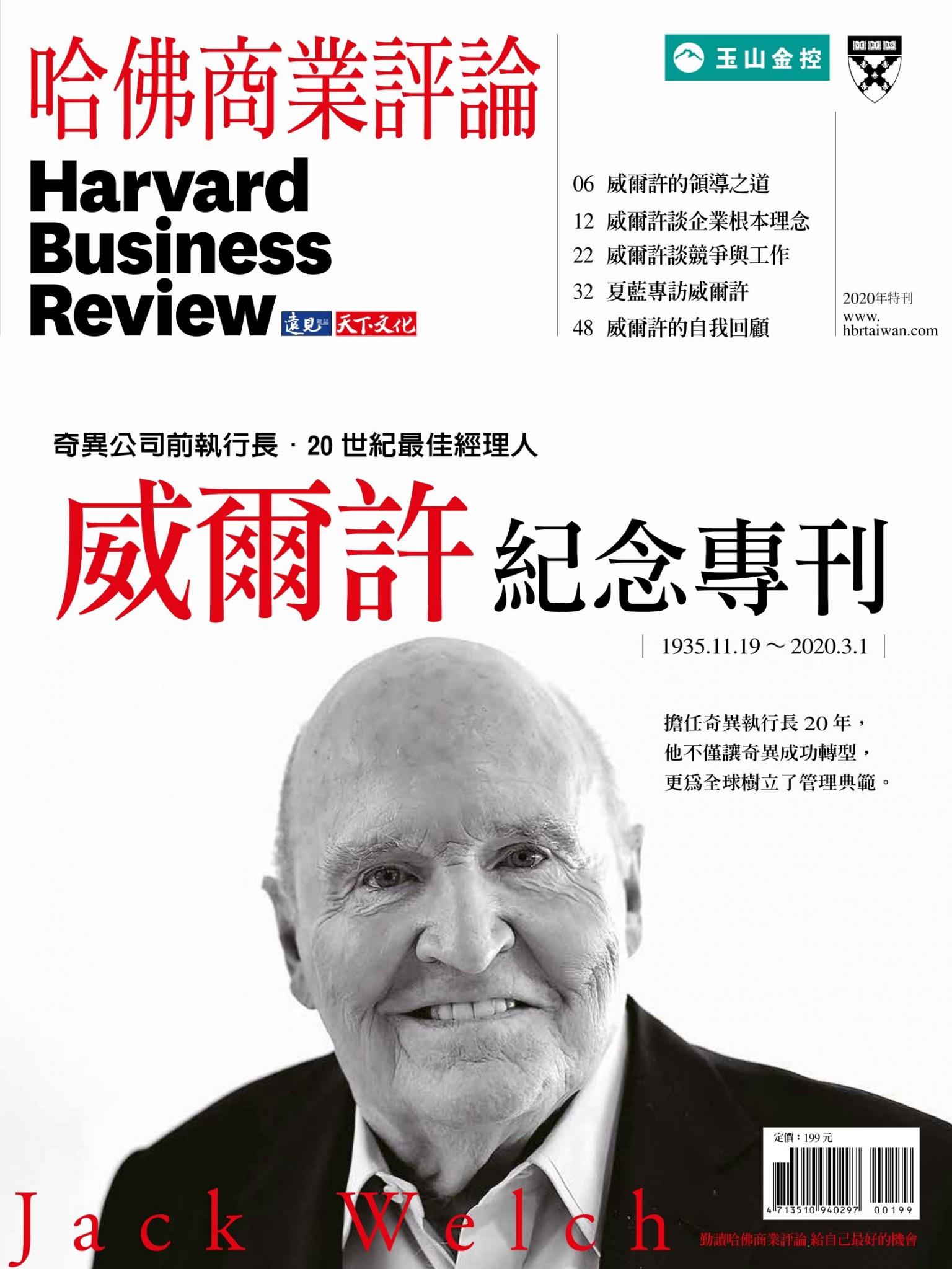 哈佛商業評論全球中文版 / 2020年特刊 傑克威爾許紀念數位專刊 (完整版)