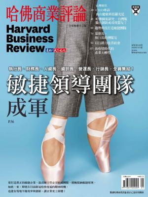 哈佛商業評論全球中文版5月號 / 2020年第165期 敏捷領導團隊成軍 (完整版)