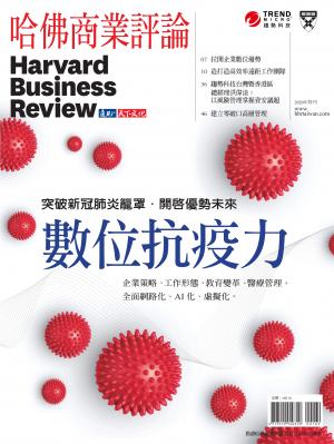 哈佛商業評論全球中文版 / 2020年特刊 數位抗疫力 數位專刊 (完整版)