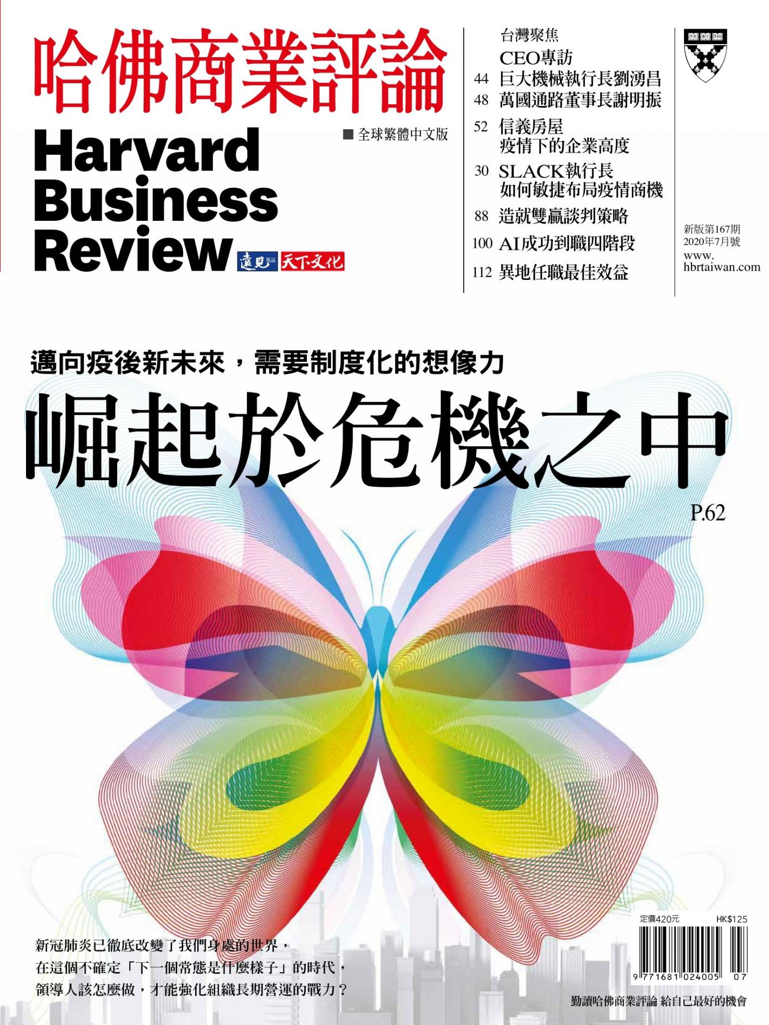 哈佛商業評論全球中文版7月號 / 2020年第167期 崛起於危機之中 (完整版)