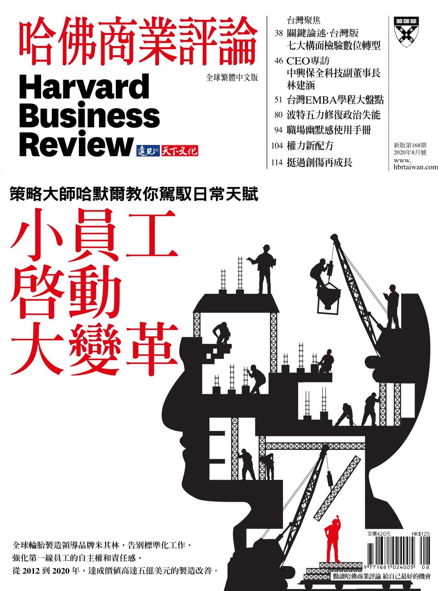 哈佛商業評論全球中文版8月號 / 2020年第168期 小員工啓動大變革 (完整版)