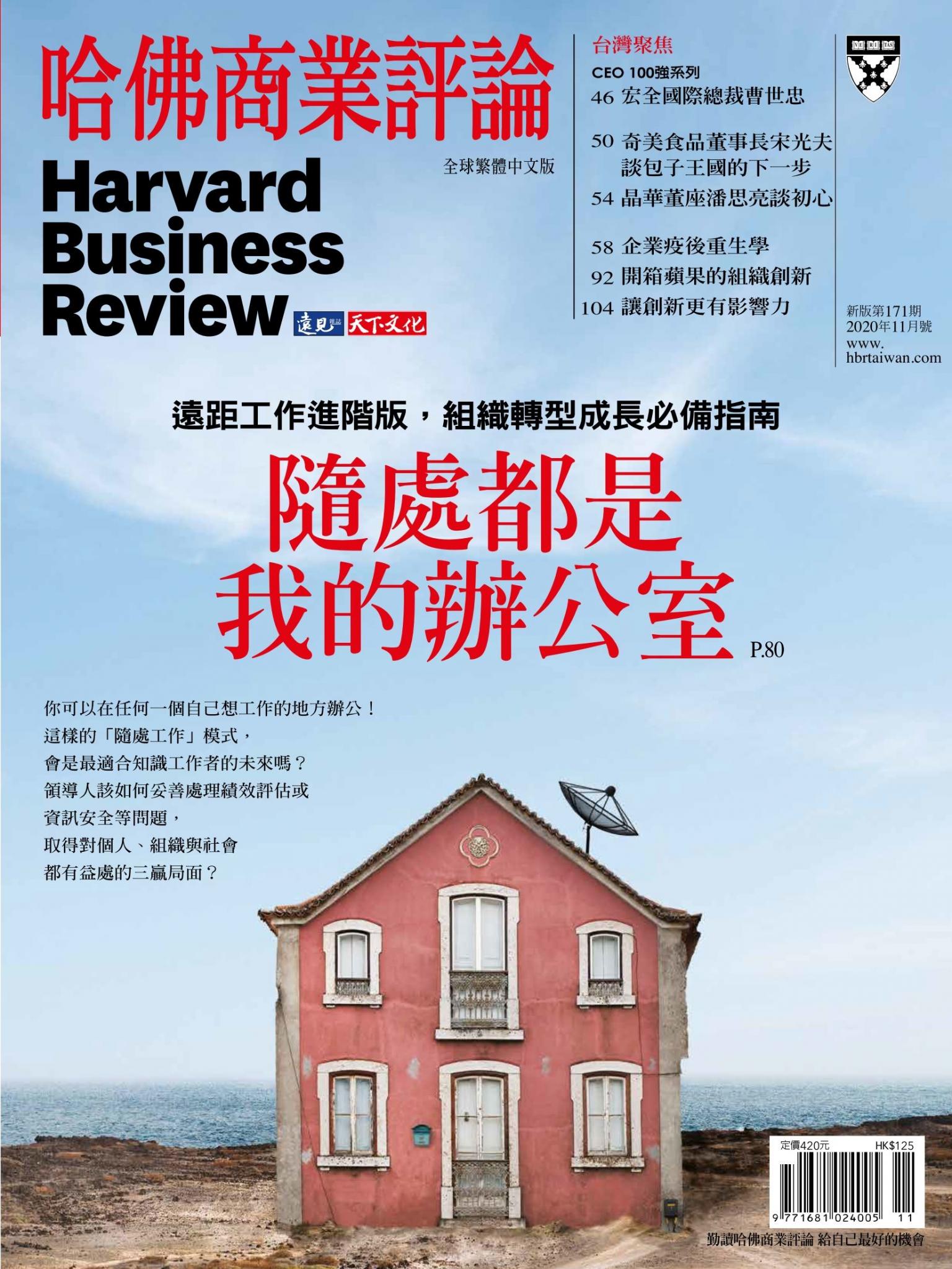 哈佛商業評論全球中文版11月號 / 2020年第171期 隨處都是我的辦公室 (完整版)