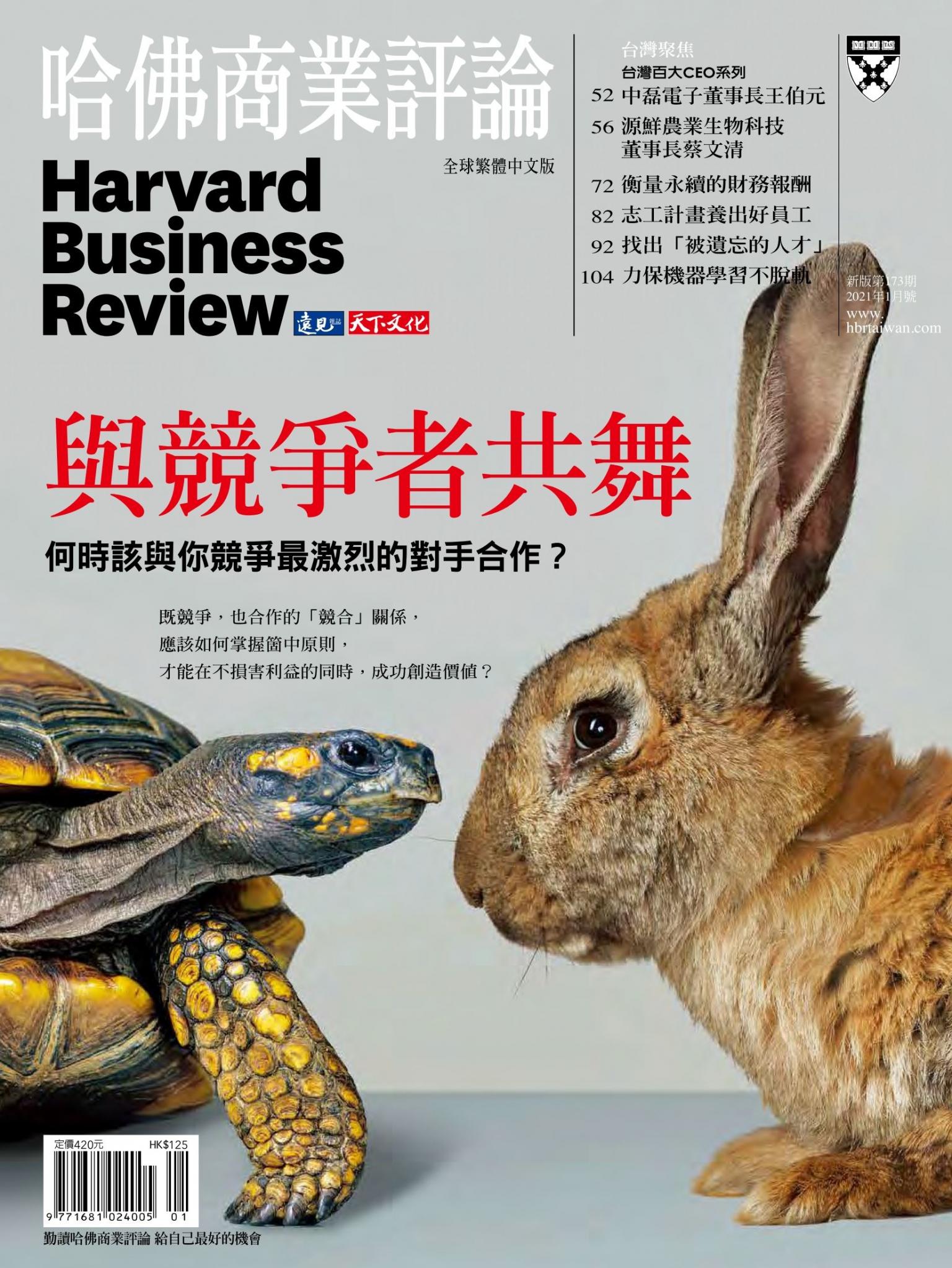 哈佛商業評論全球中文版1月號 / 2021年第173期 與競爭者共舞 (完整版)