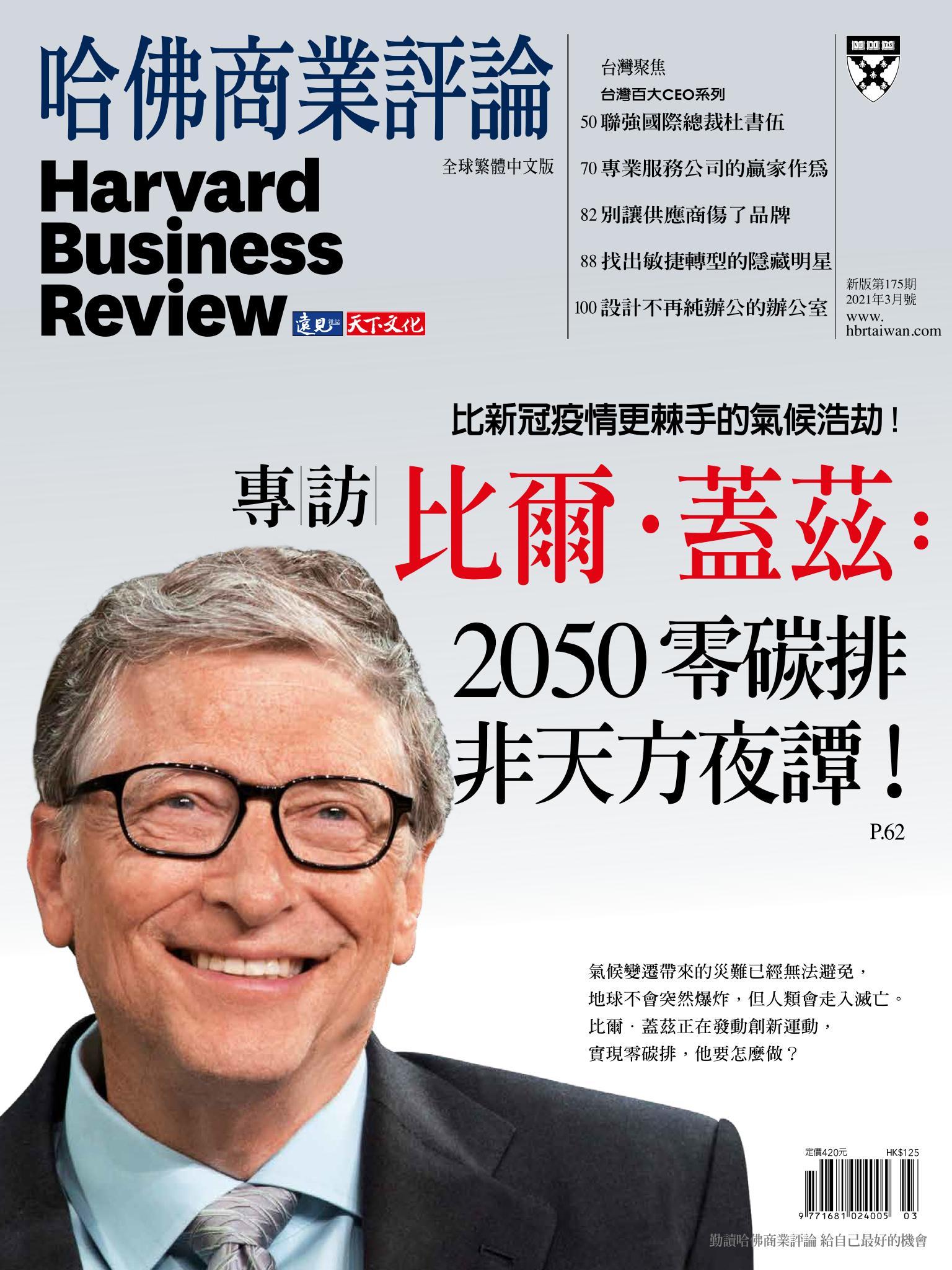 哈佛商業評論全球中文版3月號 / 2021年第175期 專訪比爾．蓋茲：2050零碳排非天方夜譚！ (完整版)