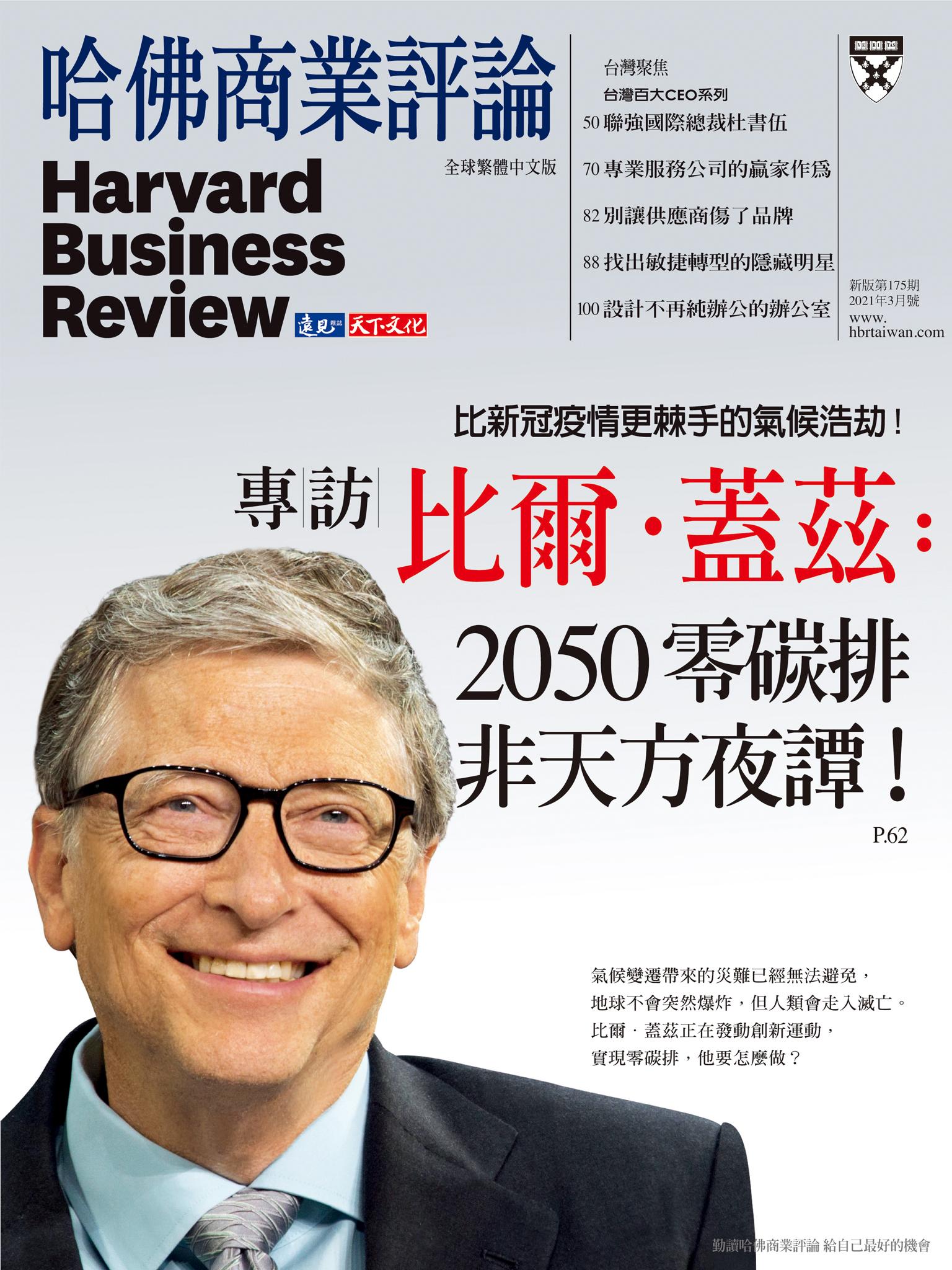 《哈佛商業評論》全球繁體中文版175期 (完整版)—專訪比爾．蓋茲：2050零碳排非天方夜譚！