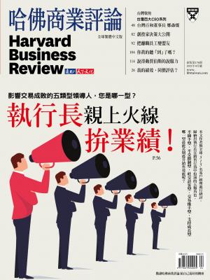 哈佛商業評論全球中文版4月號 / 2021年第176期 執行長親上火線拚業績！ (完整版)