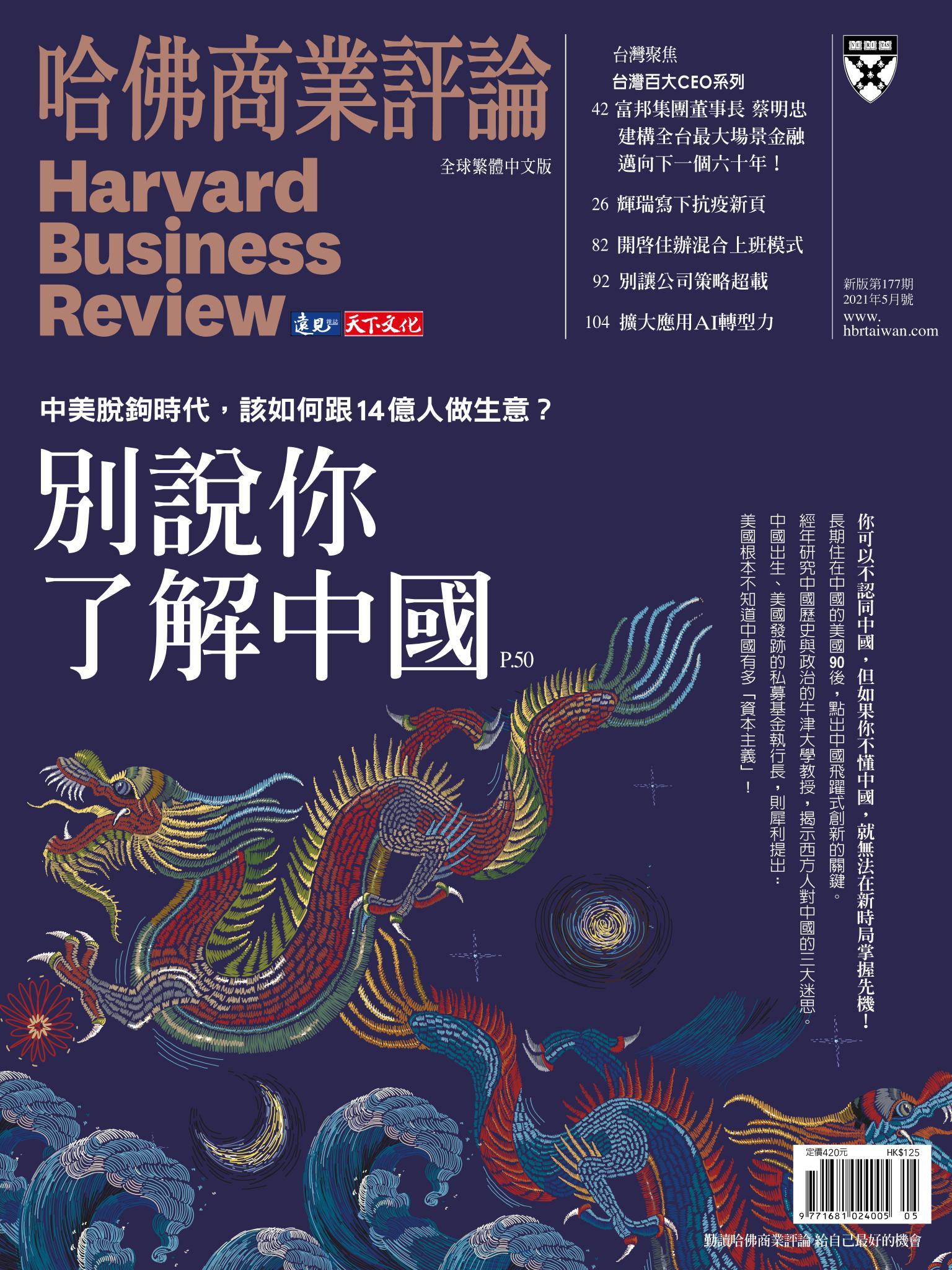 哈佛商業評論全球中文版5月號 / 2021年第177期 別說你了解中國 (完整版)