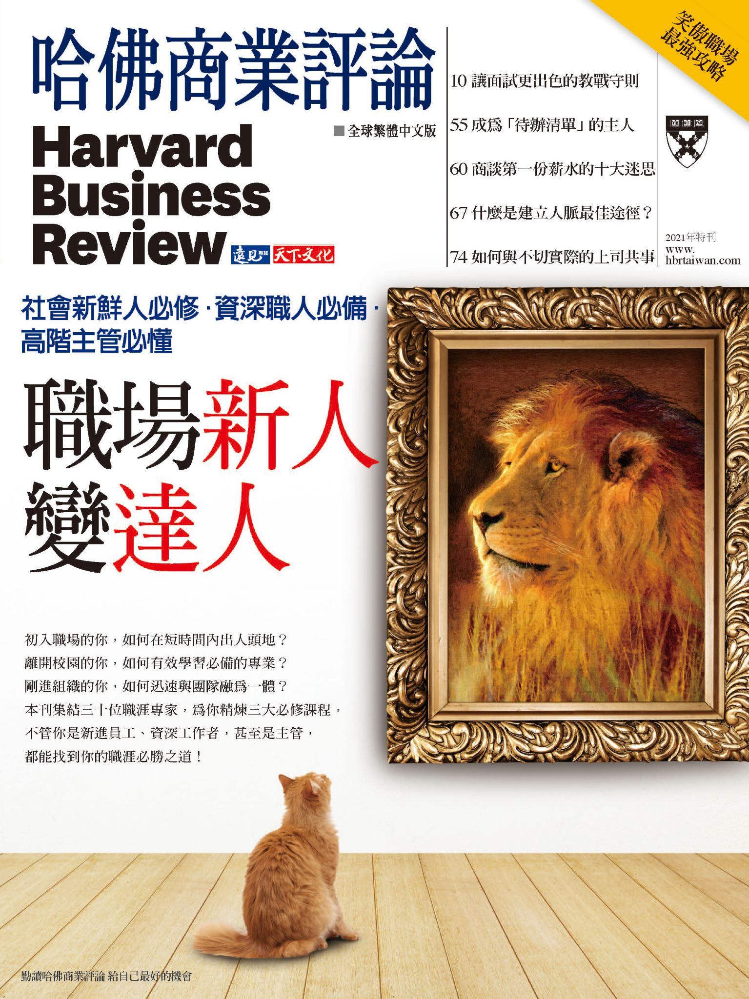 哈佛商業評論全球中文版 / 2021年特刊 職場新人變達人 (完整版)