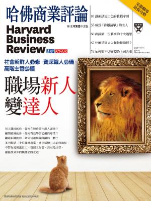 哈佛商業評論全球中文版 / 2021年特刊 職場新人變達人 (完整版)