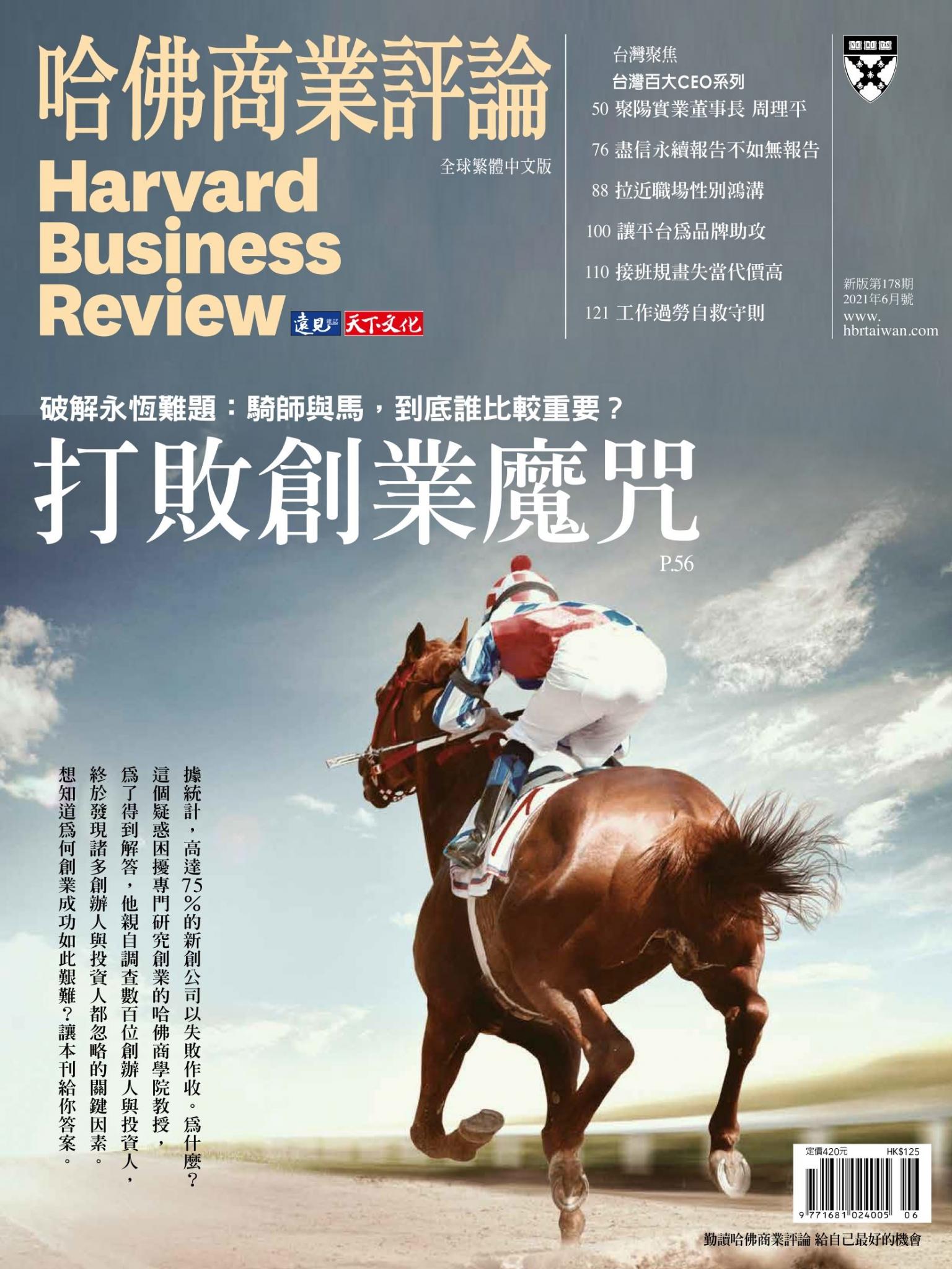 哈佛商業評論全球中文版6月號 / 2021年第178期 打敗創業魔咒 (完整版)