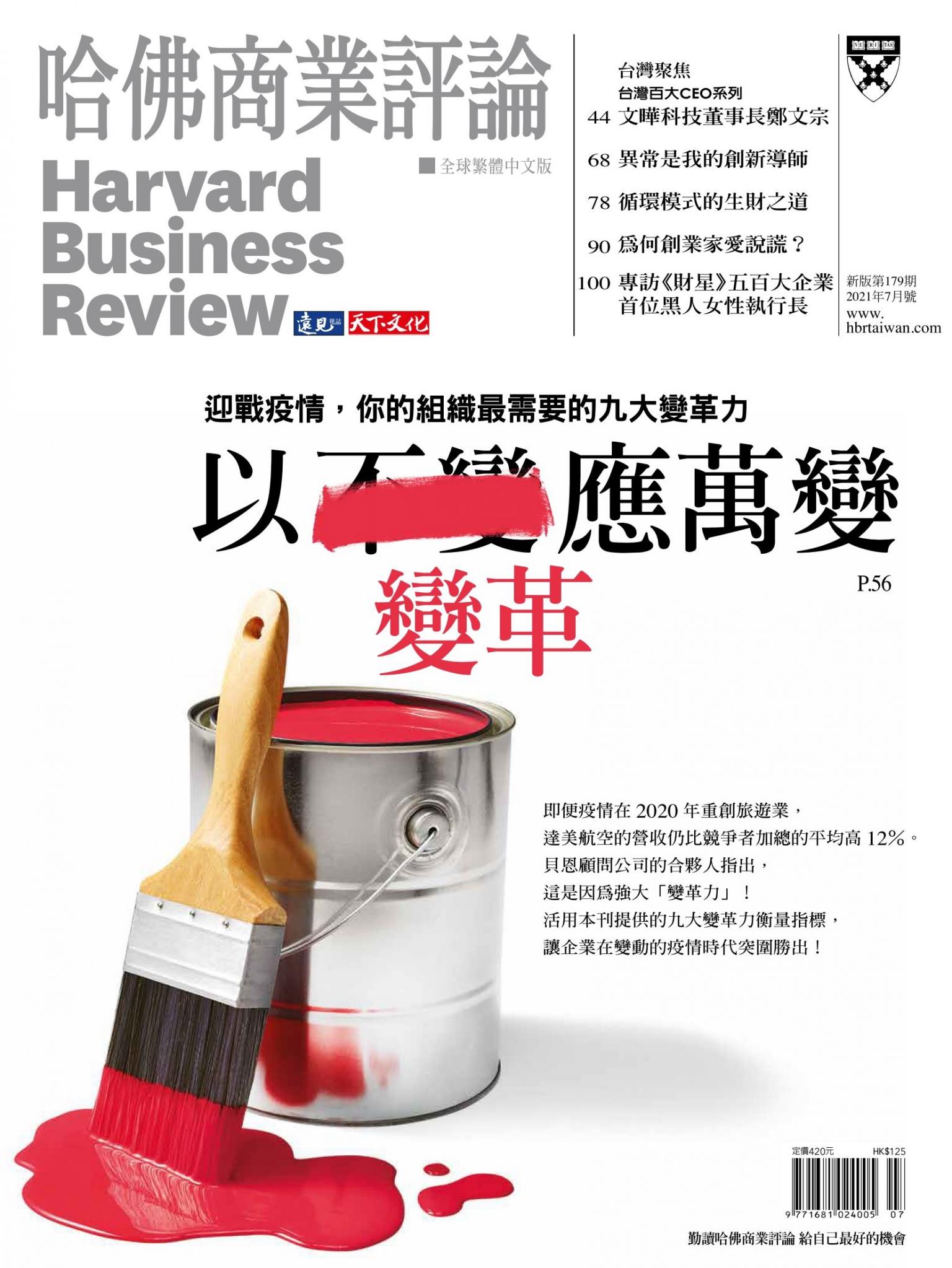 哈佛商業評論全球中文版7月號 / 2021年第179期 以變革應萬變 (完整版)