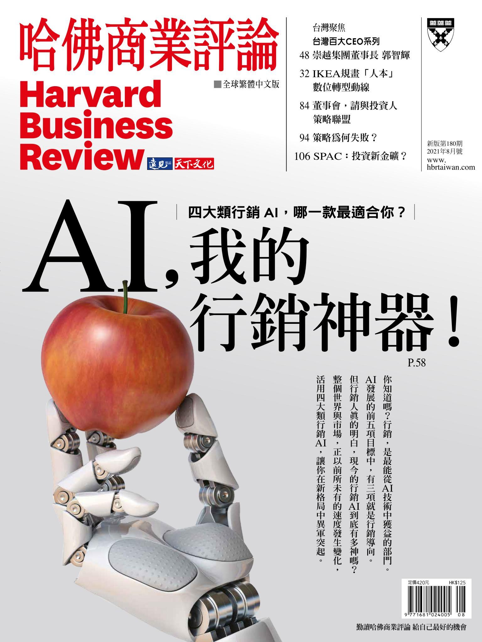 哈佛商業評論全球中文版8月號 / 2021年第180期 AI，我的行銷神器！ (完整版)