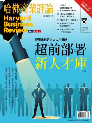 哈佛商業評論全球中文版9月號 / 2021年第181期 超前部署新人才庫 (完整版)