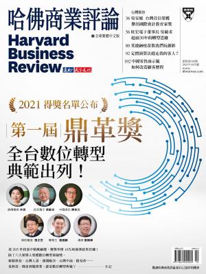 哈佛商業評論全球中文版10月號 / 2021年第182期 第一屆鼎革獎 全台數位轉型典範出列！ (完整版)