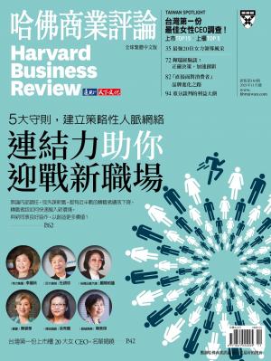 哈佛商業評論全球中文版11月號 / 2021年第183期 連結力助你迎戰新職場 (完整版)