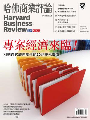 哈佛商業評論全球中文版12月號 / 2021年第184期 專案經濟來臨！ (完整版)