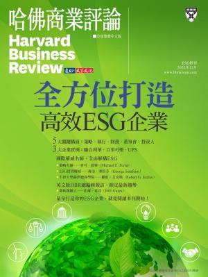 哈佛商業評論全球中文版 / 2021年11月號特刊 全方位打造高效ESG企業 (完整版)