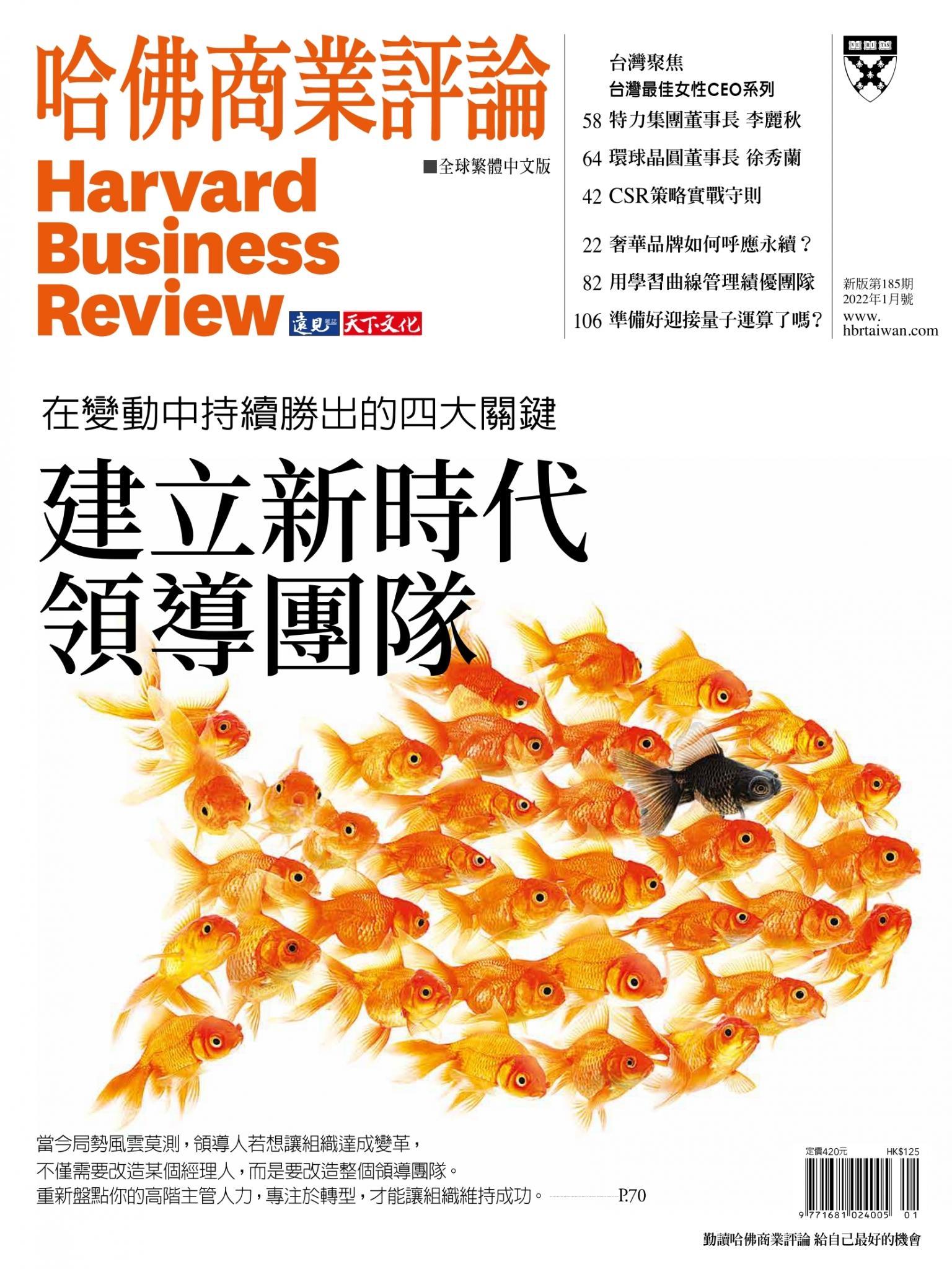 哈佛商業評論全球繁體中文版1月號 / 2022年第185期 建立新時代領導團隊 (完整版)
