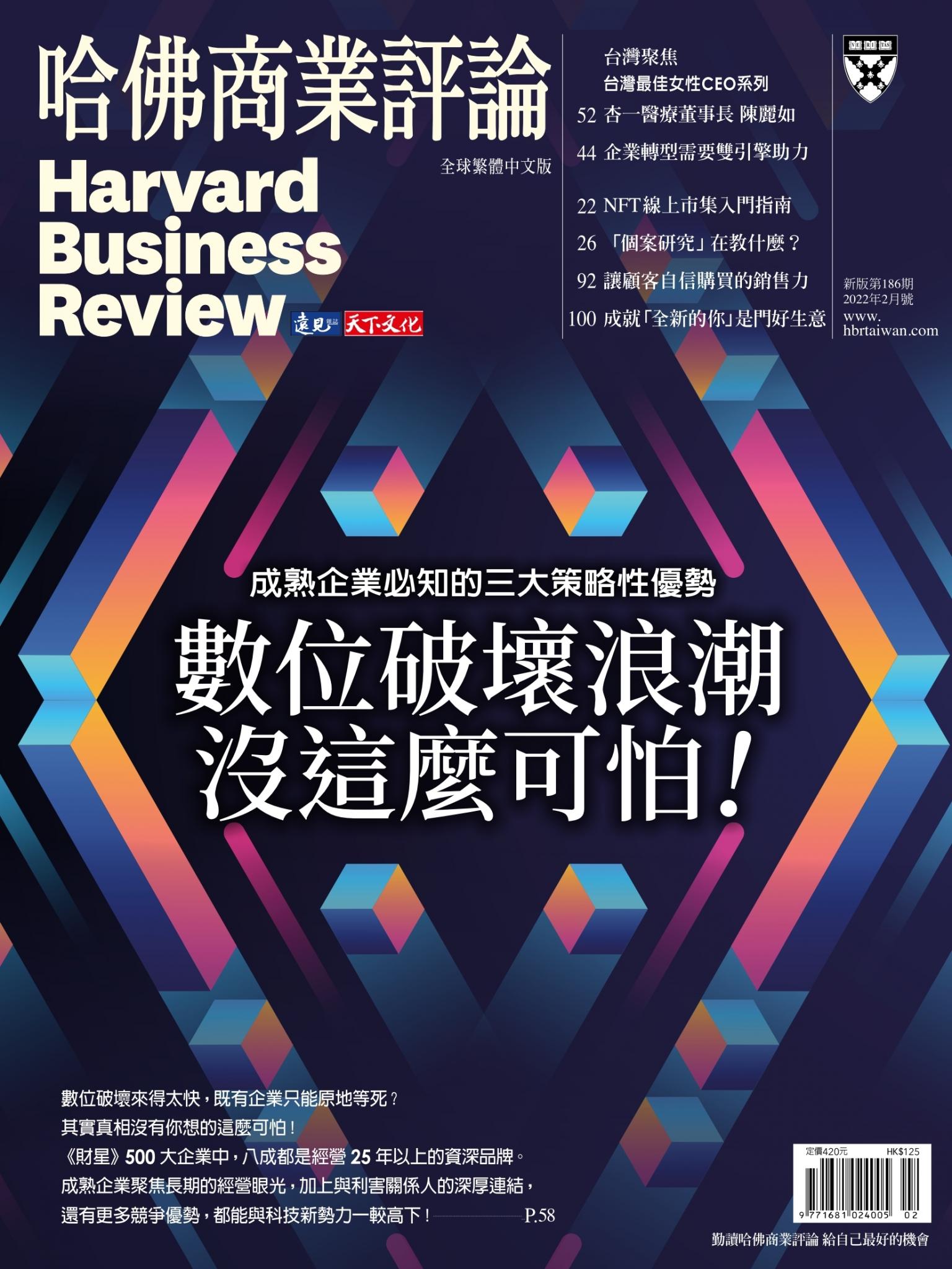 哈佛商業評論全球繁體中文版2月號 / 2022年第186期 數位破壞浪潮沒這麼可怕！ (完整版)