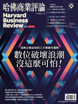哈佛商業評論全球繁體中文版2月號 / 2022年第186期 數位破壞浪潮沒這麼可怕！ (完整版)