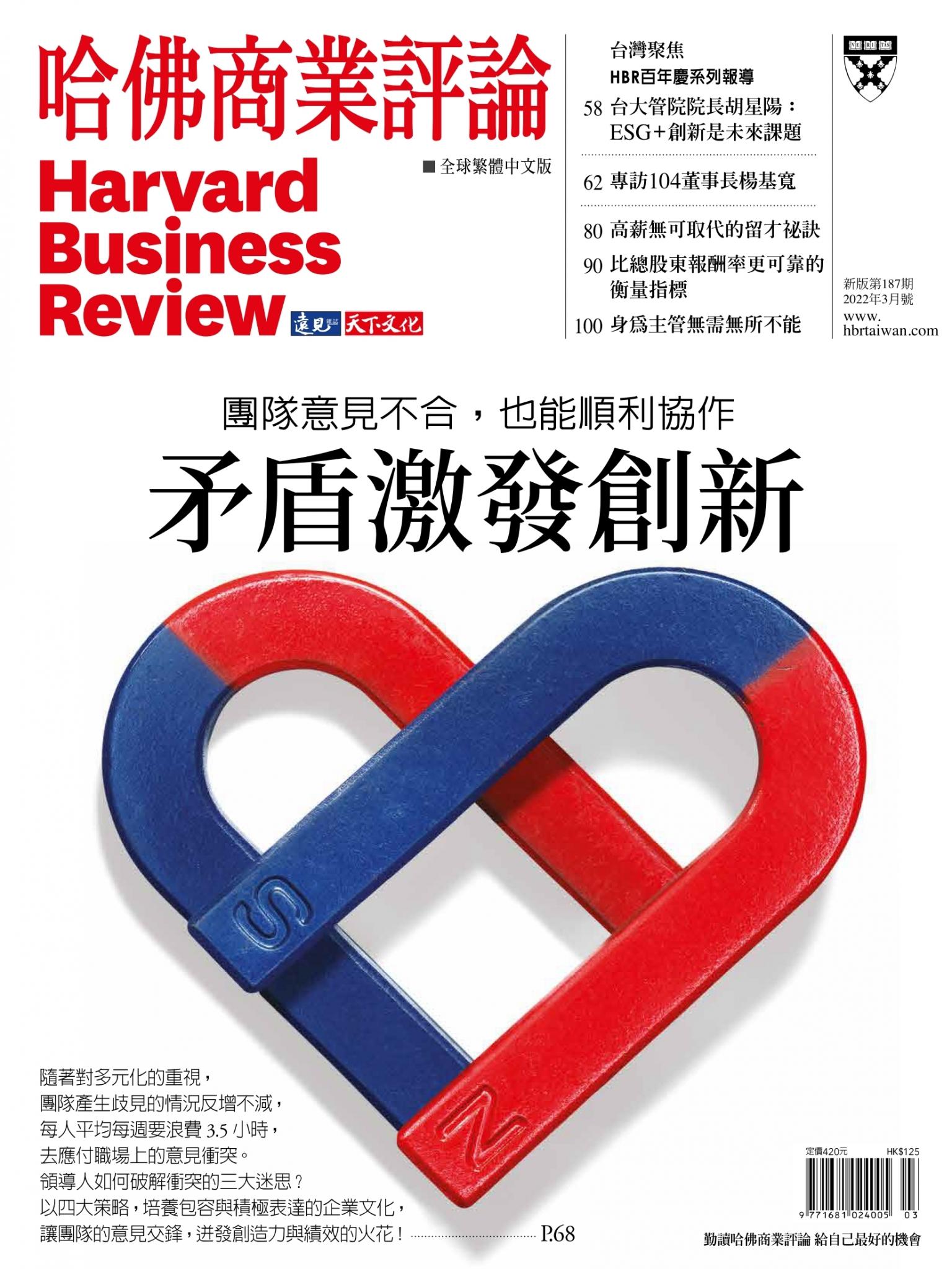 哈佛商業評論全球繁體中文版3月號 / 2022年第187期 矛盾激發創新 (完整版)