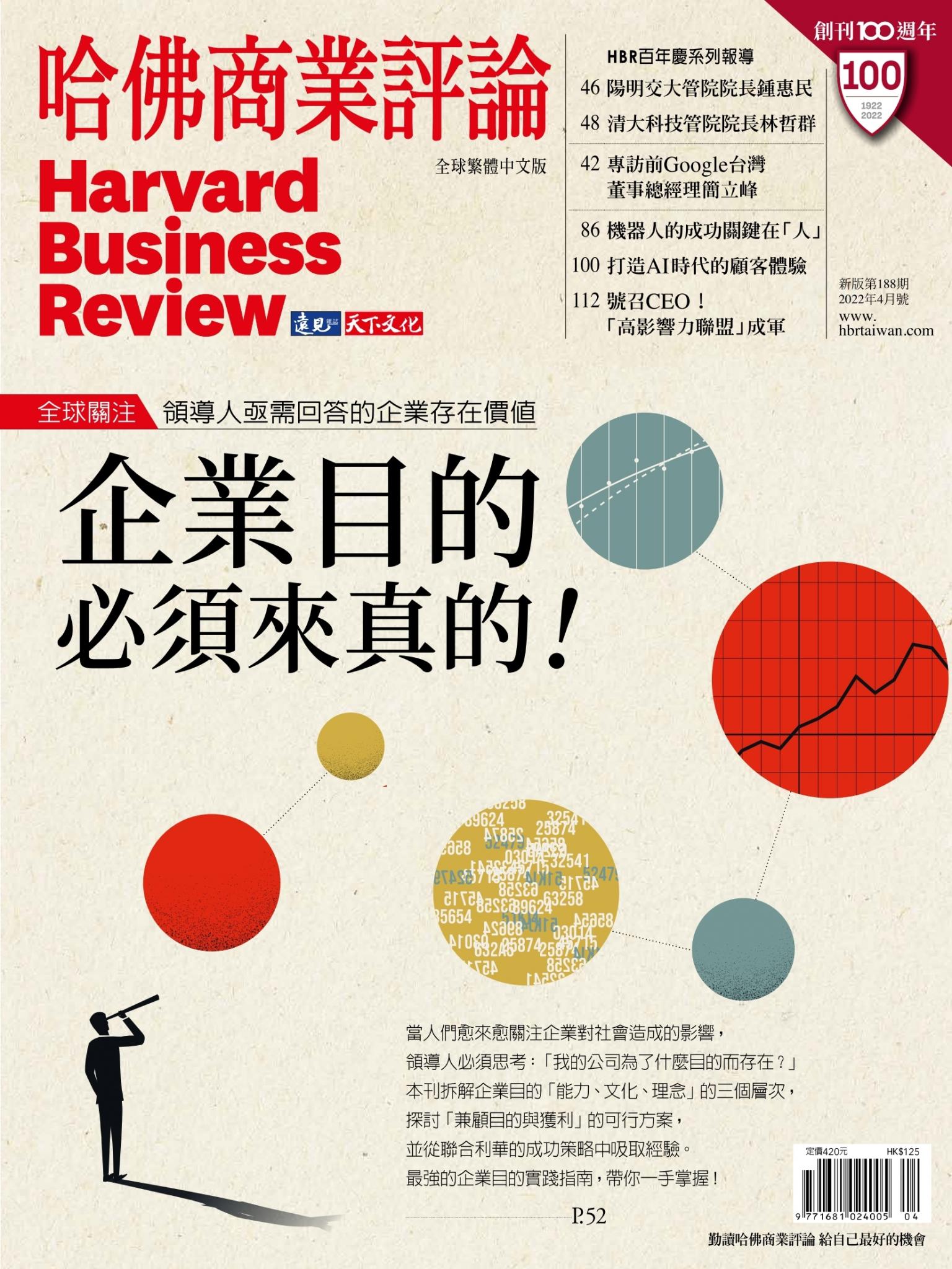 哈佛商業評論全球繁體中文版4月號 / 2022年第188期 企業目的必須來真的！(完整版)