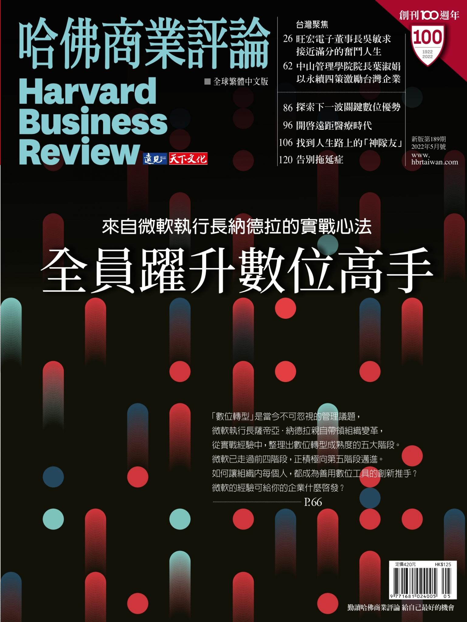 哈佛商業評論全球繁體中文版5月號 / 2022年第189期 全員躍升數位高手(完整版)
