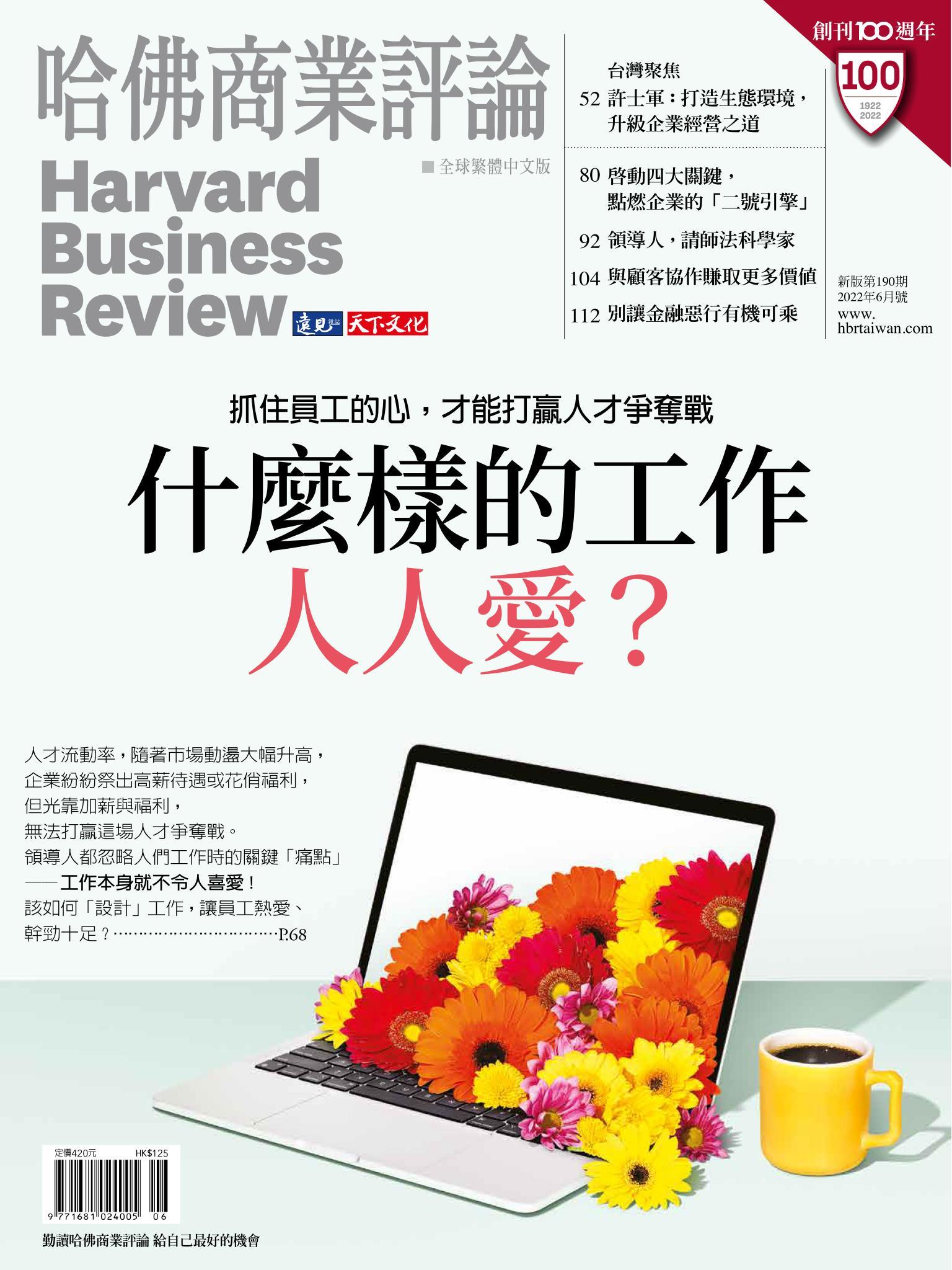 哈佛商業評論全球繁體中文版6月號 / 2022年第190期 什麼樣的工作人人愛？(完整版)