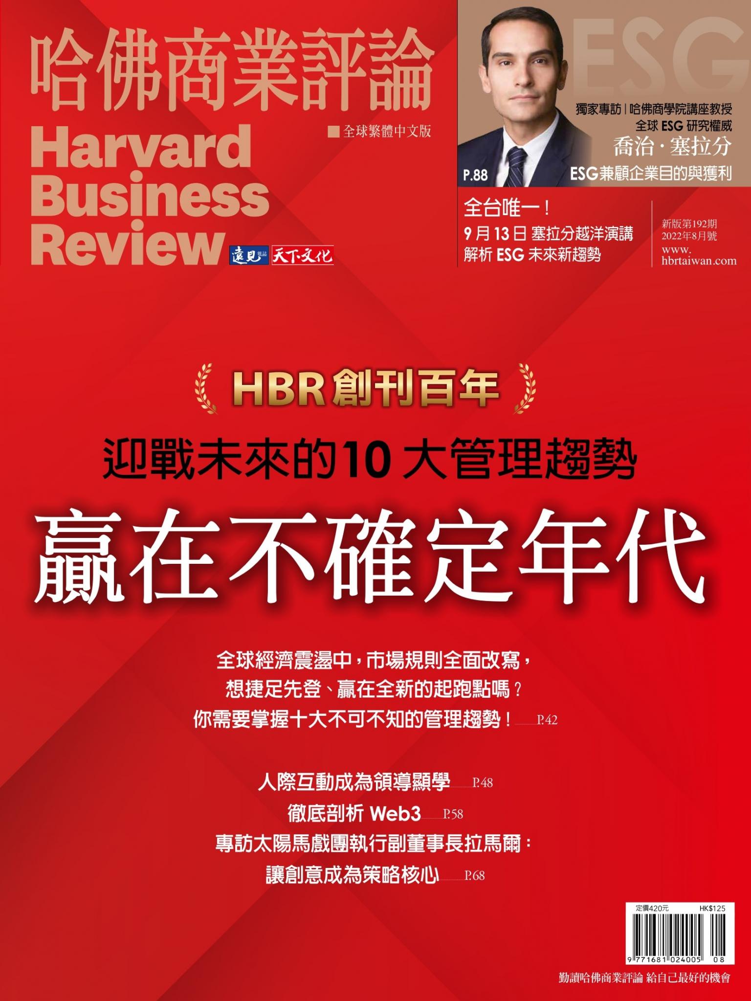 哈佛商業評論全球繁體中文版8月號 / 2022年第192期 贏在不確定年代(完整版)