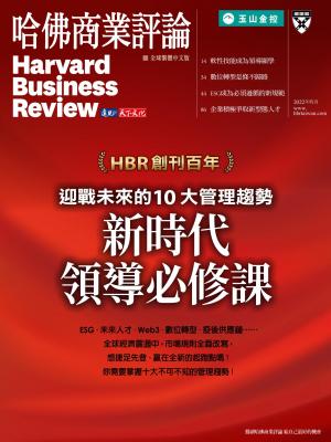 哈佛商業評論全球繁體中文版 / 2022年特刊 新時代領導必修課 (完整版)