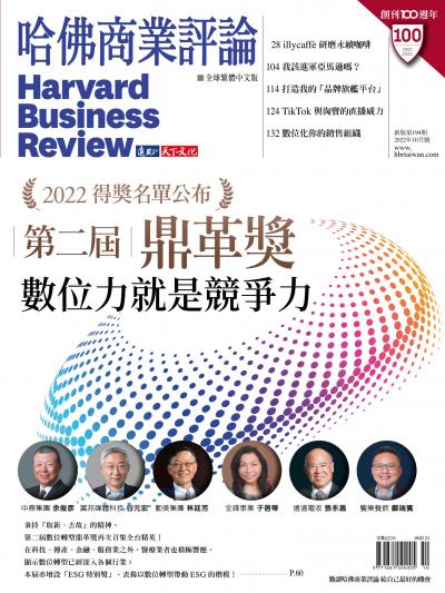 哈佛商業評論全球繁體中文版 / 2022年10月號 第二屆鼎革獎 數位力就是競爭力 (完整版)
