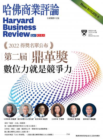《哈佛商業評論》全球繁體中文版 第二屆鼎革獎 數位力就是競爭力