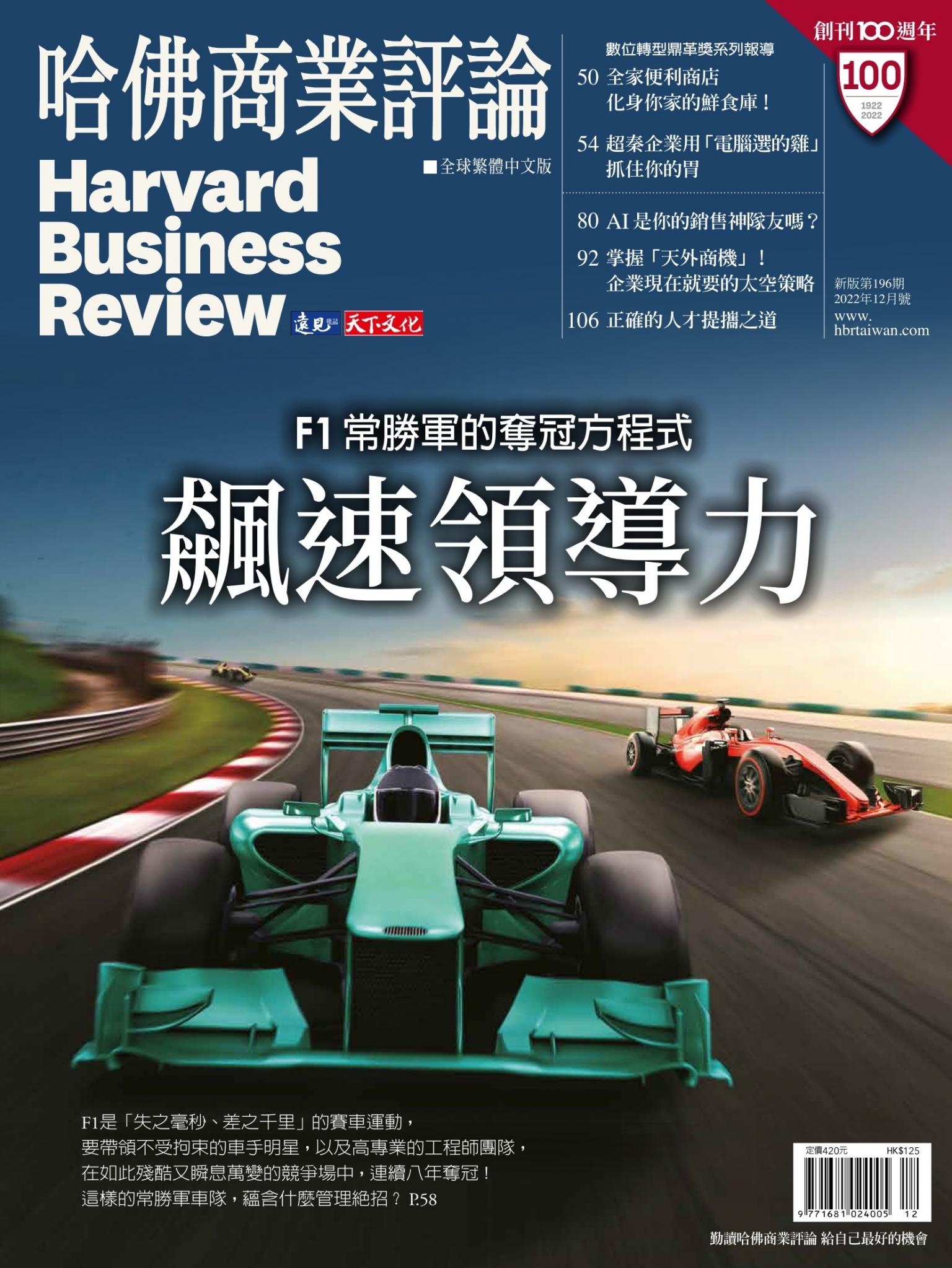哈佛商業評論全球繁體中文版 / 2022年12月號 飆速領導學 (完整版)