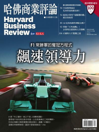 哈佛商業評論全球繁體中文版 / 2022年12月號 飆速領導學 (完整版)